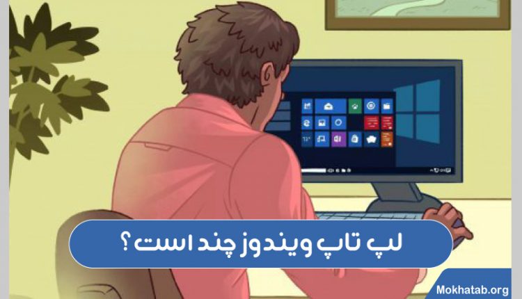 لپ-تاپ-ویندوز-چند-است؟
