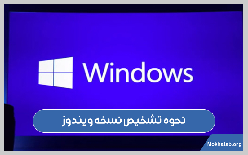 لپ-تاپ-ویندوز-چند-است؟-نحوه-تشخیص-نسخه-ویندوز