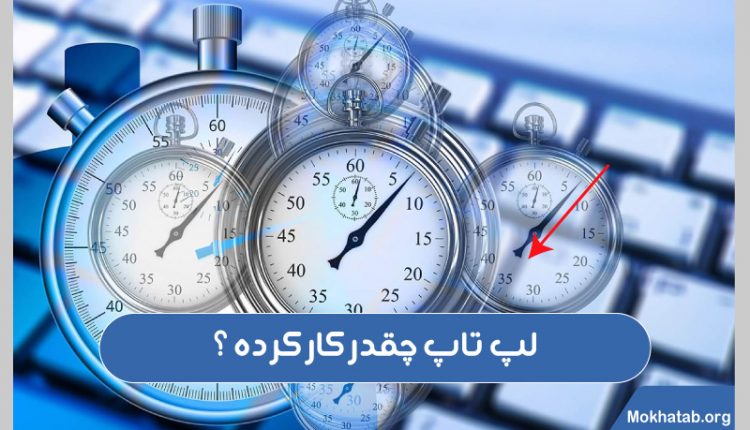 لپ-تاپ-چقدر-کار-کرده؟