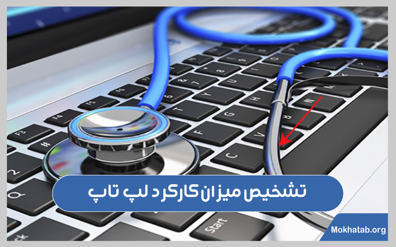 لپ-تاپ-چقدر-کار-کرده؟-تشخیص-میزان-کارکرد-لپ-تاپ