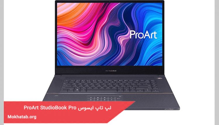 لپ ‌تاپ ایسوس ProArt StudioBook Pro