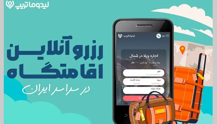 لیدوماتریپ - رزرو آنلاین اقامتگاه