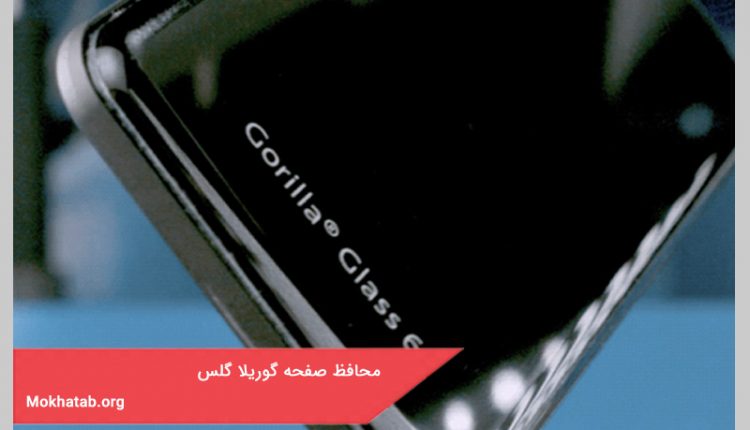 محافظ صفحه گوریلا گلس