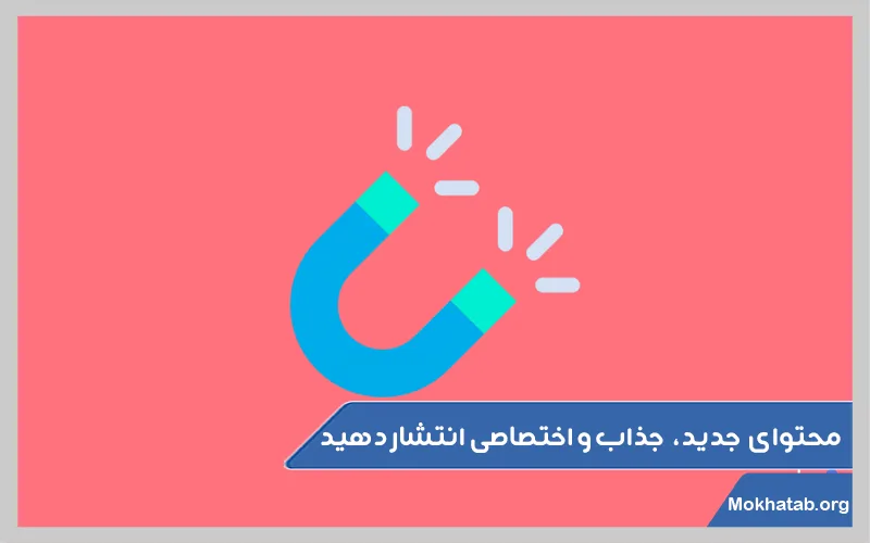 محتوای-جدید،-جذاب-و-اختصاصی-انتشار-دهید