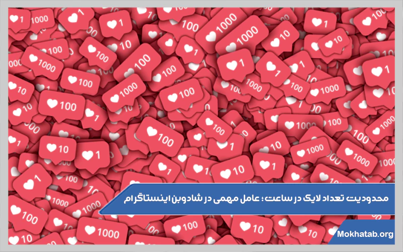 محدودیت-تعداد-لایک-در-ساعت؛-عامل-مهمی-در-شادوبن-اینستاگرام