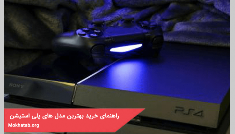 راهنمای خرید بهترین مدل پلی استیشن در سال 1400 +مشخصات کامل