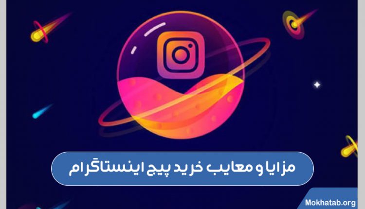 مزایا-و-معایب-خرید-پیج-اینستاگرام