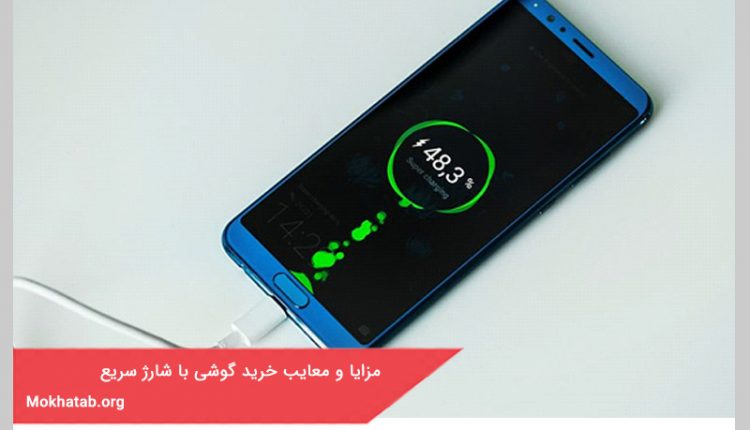 مزایا و معایب خرید گوشی با شارژ سریع-1