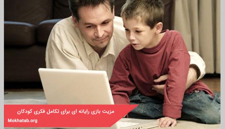 مزیت بازی رایانه ای برای تکامل فکری کودکان
