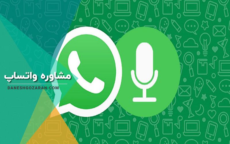 مشاوره آنلاین از طریق واتساپ