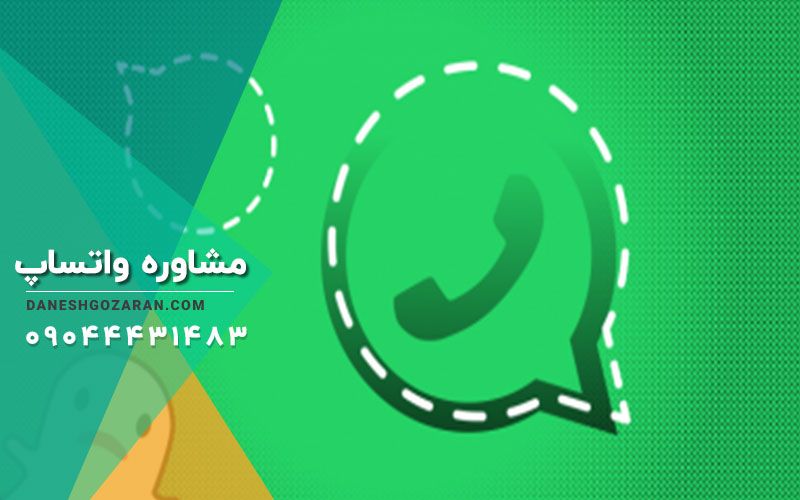 مشاوره تحصیلی با واتساپ