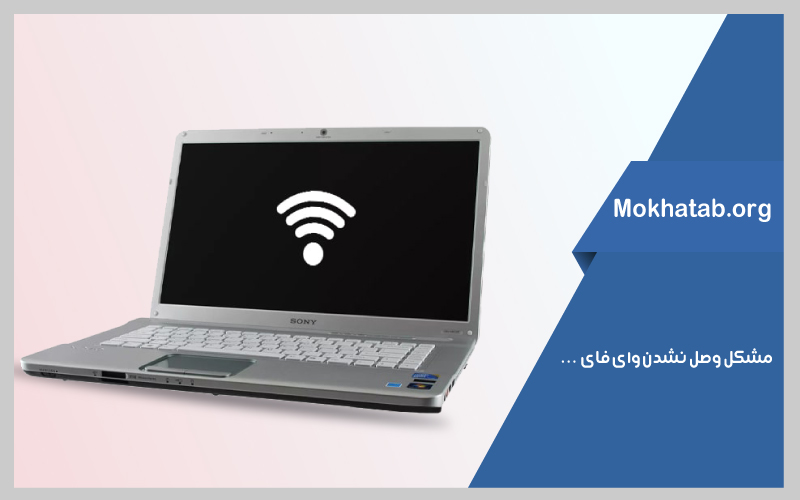 عدم اتصال وای فای به لپ تاپ