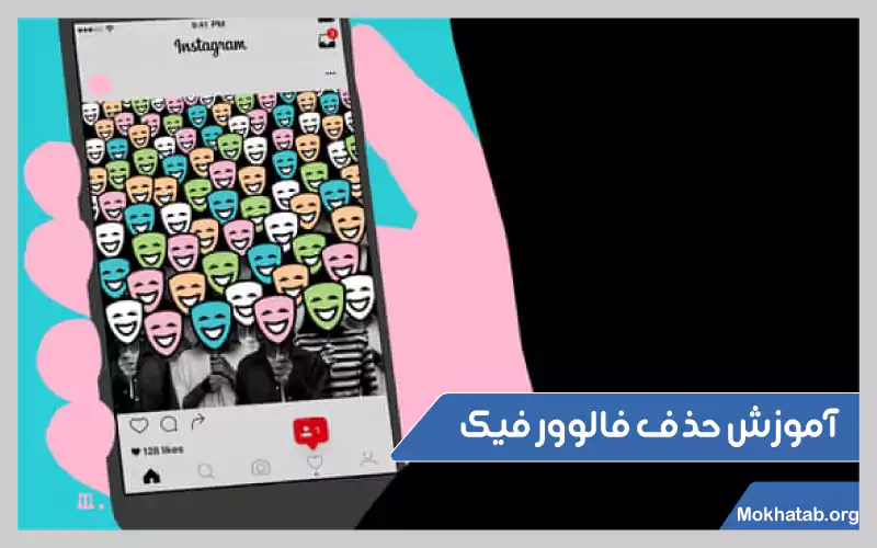 معایب-خرید-فالوور-فیک-اینستاگرام-آموزش-حذف