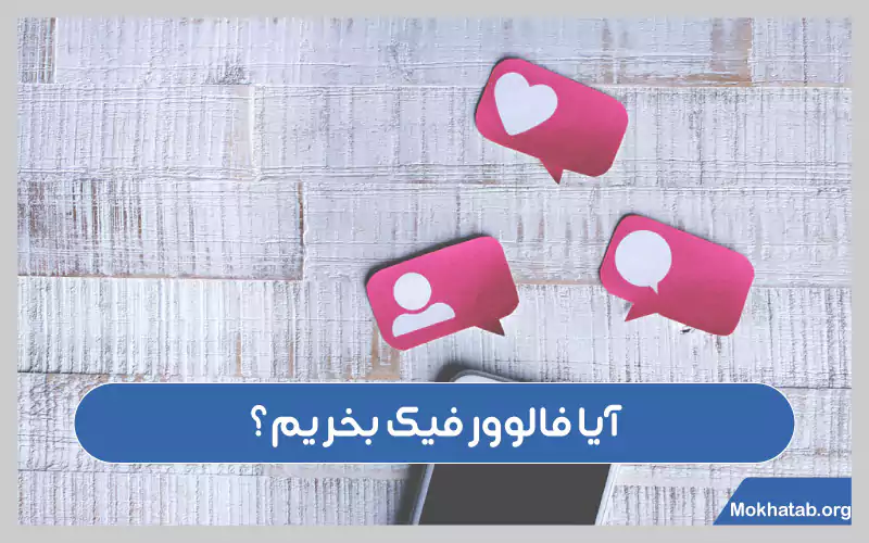 معایب-خرید-فالوور-فیک-اینستاگرام-آیا-فالوور-فیک-بخریم؟