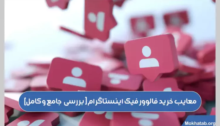معایب-خرید-فالوور-فیک-اینستاگرام-[-بررسی-جامع-و-کامل-]