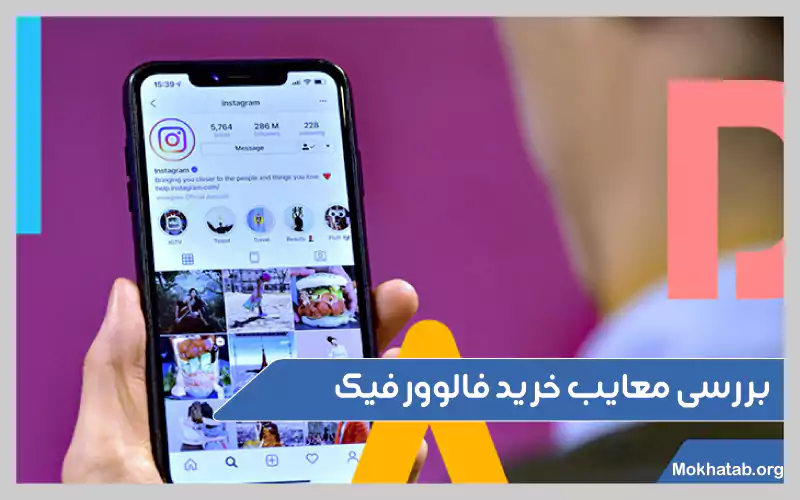 معایب-خرید-فالوور-فیک-اینستاگرام-بررسی-معایب-خرید-فالوور-فیک