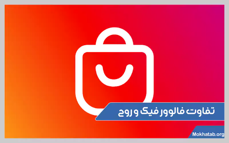 معایب-خرید-فالوور-فیک-اینستاگرام-تفاوت-فالوور-فیک-و-روح