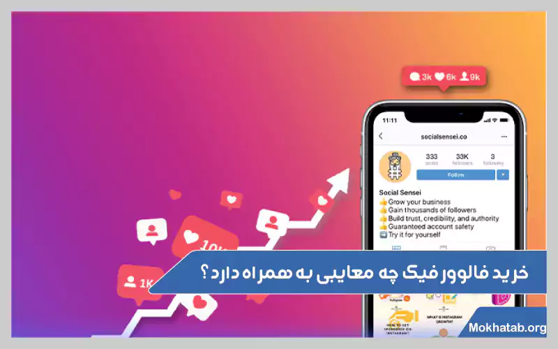 معایب-خرید-فالوور-فیک-اینستاگرام-معایب-خرید-فالوور-فیک