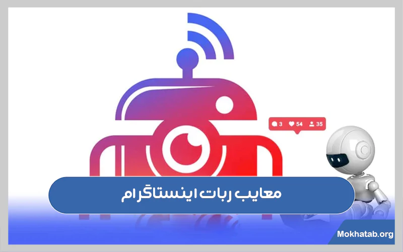 معایب-ربات-اینستاگرام