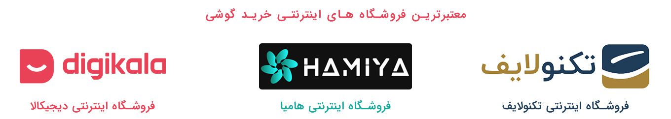 معتبر ترین فروشگاه های اینترنتی گوشی