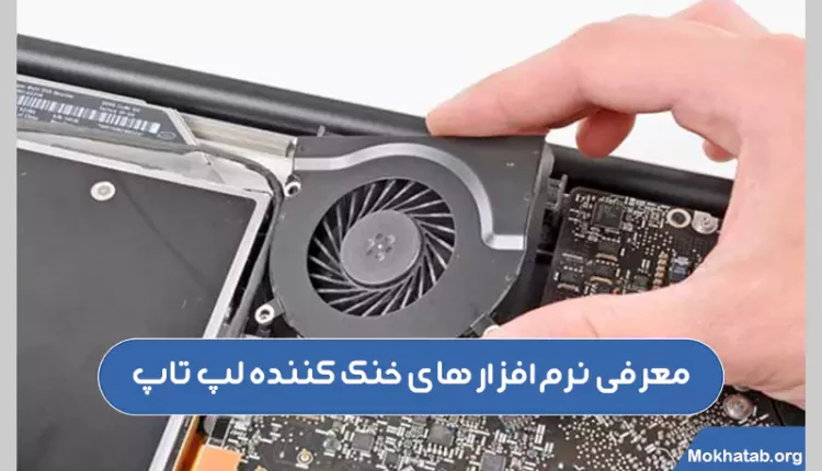 معرفی-نرم-افزار-های-خنک-کننده-لپ-تاپ-(با-کارکرد-فوق-العاده-!)-2