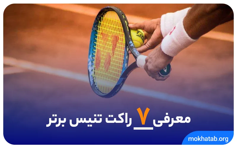 بارگذاری بیشتر جزئیات پیوست  معرفی-هفت-راکت-تنیس-برتر