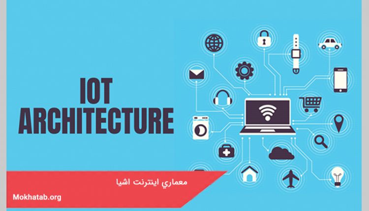 معماري اينترنت اشيا