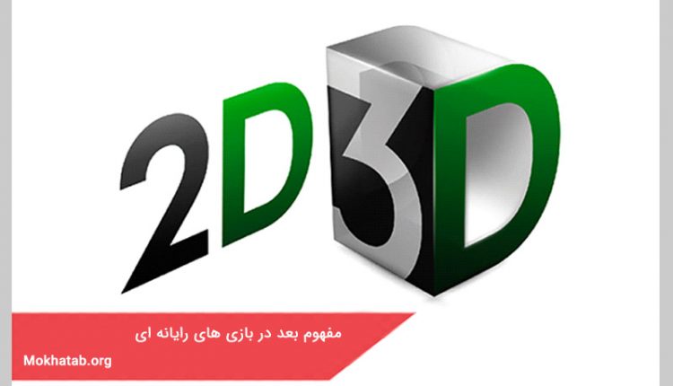 مفهوم بعد در بازی های رایانه ای