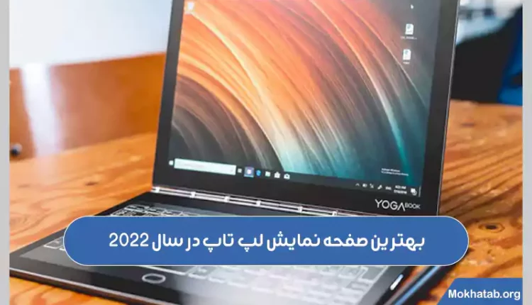 مقایسه-بهترین-صفحه-نمایش-لپ-تاپ-در-سال-2022بهترین-ها