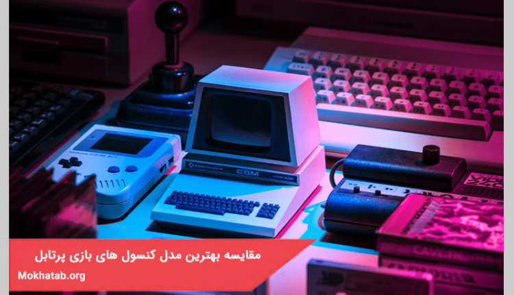 بررسی و مقایسه بهترین مدل کنسول های بازی در سال 1400