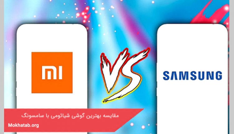 مقایسه بهترین گوشی پرچمدار شیائومی با سامسونگ