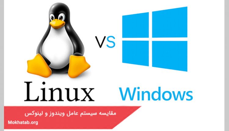 مقایسه سیستم عامل ویندوز و لینوکس
