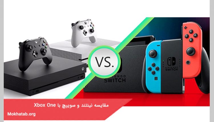 مقایسه نینتند و سوییچ با Xbox One