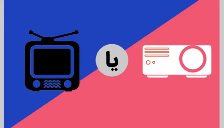 مقایسه ویدئو پروژکتور با تلویزیون