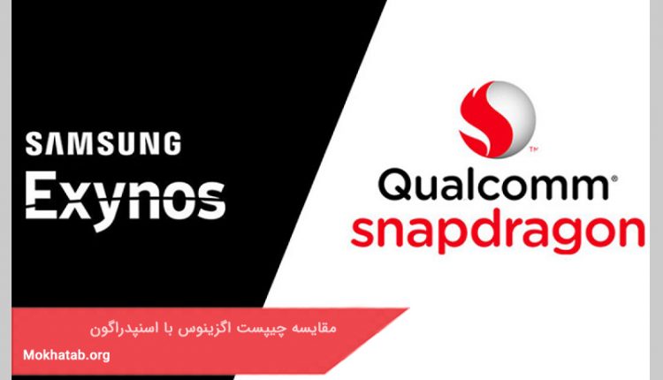 مقایسه چیپست اگزینوس با اسنپدراگون