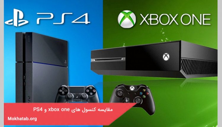مقایسه کنسول های xbox one و PS4