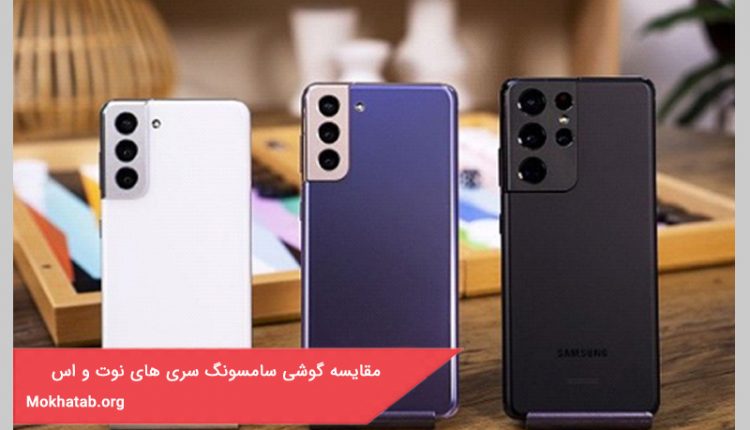 مقایسه گوشی سامسونگ سری های نوت و اس