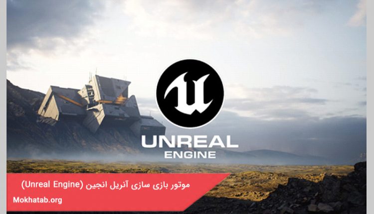 موتور بازی سازی آنریل انجین (Unreal Engine)