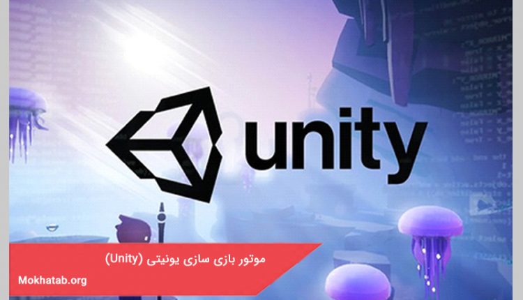 موتور بازی سازی یونیتی (Unity)