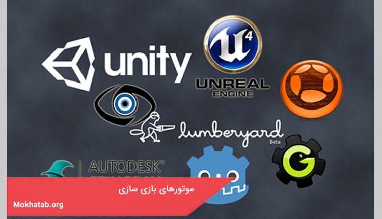 موتورهای بازی سازی