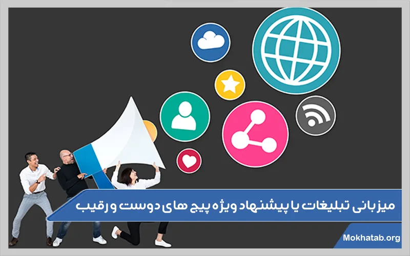 میزبانی-تبلیغات-یا-پیشنهاد-ویژه-پیج-های-دوست-و-رقیب