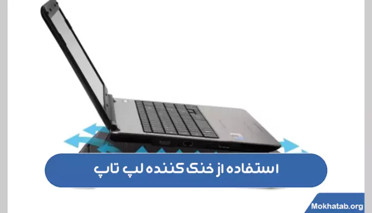 نحوه-استفاده-از-خنک-کننده-لپ-تاپ-(آموزش-تصویری)2