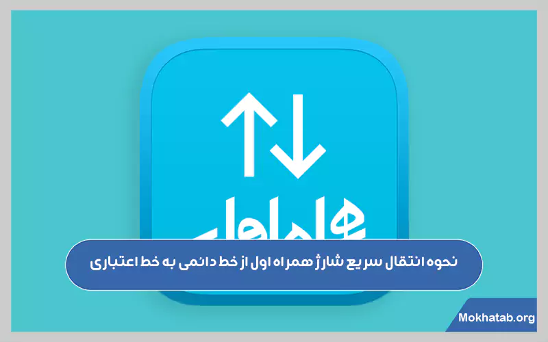 نحوه انتقال سریع شارژ همراه اول از خط دائمی به خط اعتباری