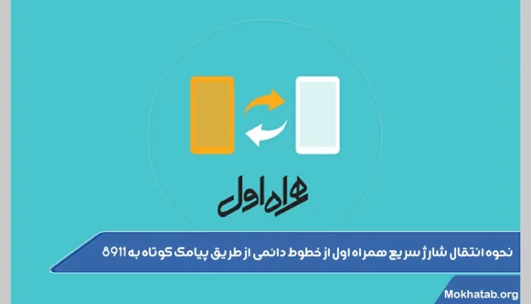 انتقال سریع شارژ همراه اول