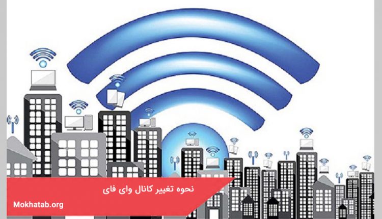 نحوه تغییر کانال وای فای
