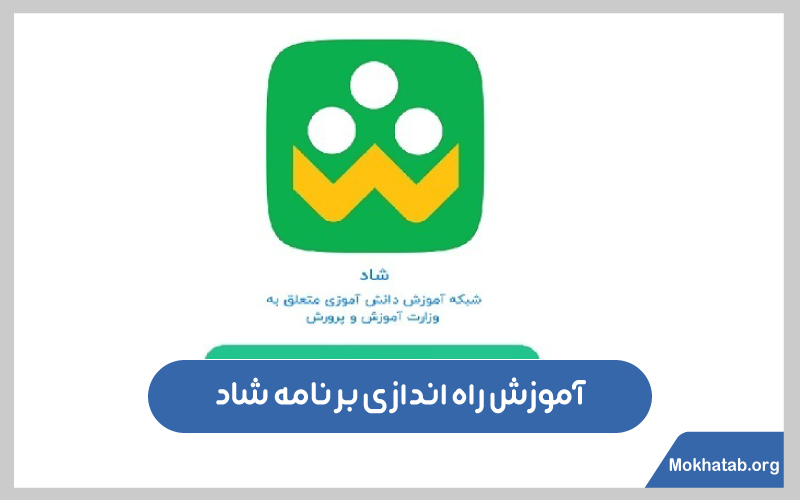 نحوه-دانلود-برنامه-شاد-نحوه-دانلود-برنامه-شاد