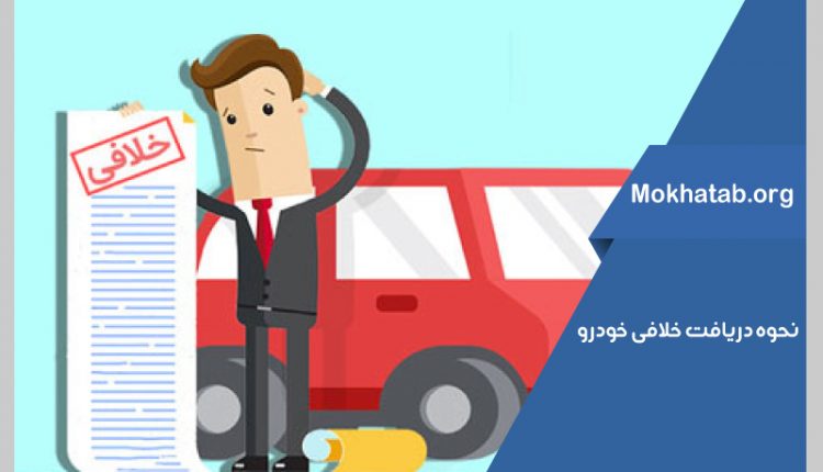 گرفتن خلافی ماشین در سال 1400