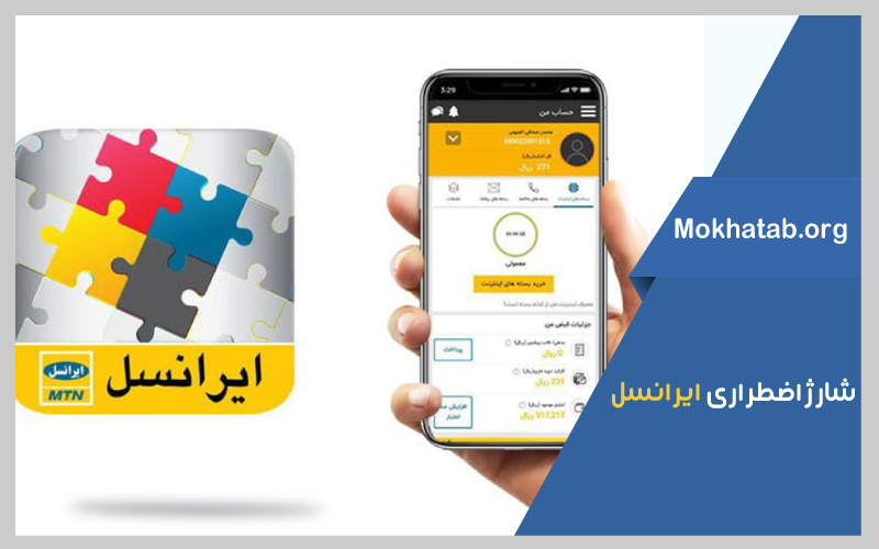 شارژ اضطراری ایرانسل