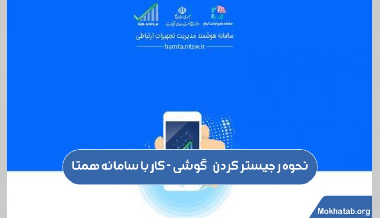 نحوه-رجیستر-کردن-گوشی--کار-با-سامانه-همتا