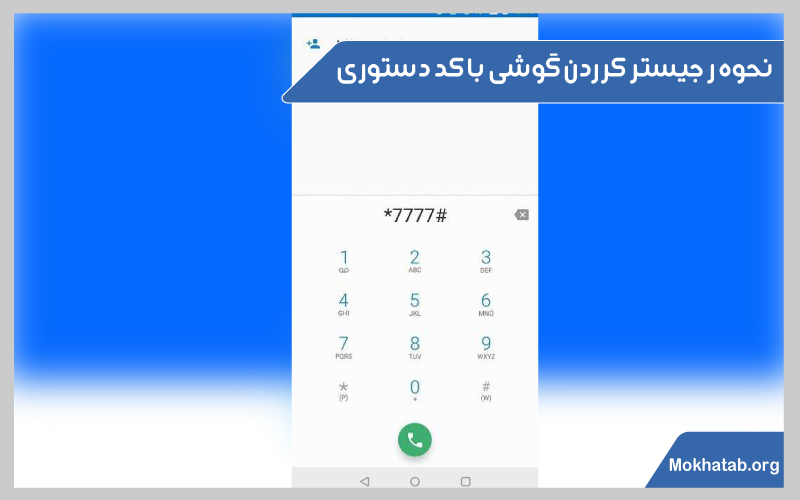نحوه-رجیستر-کردن-گوشی--کار-با-سامانه-همتا-نحوه-رجیستر-کرردن-گوشی-با-کد-دستوری